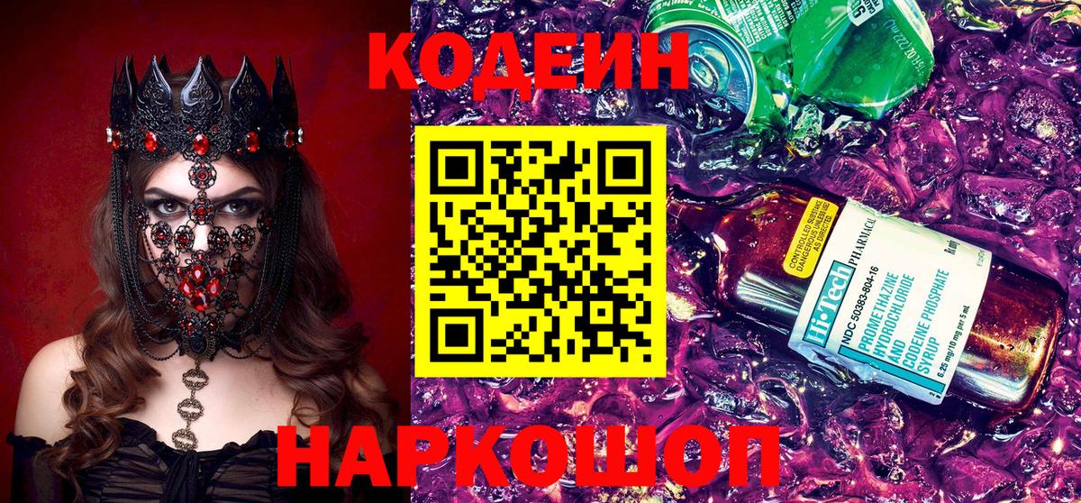 Красноперекопск  Кодеин напиток Lean (лин)  Вход с VPN  Codein Purple Drank 
