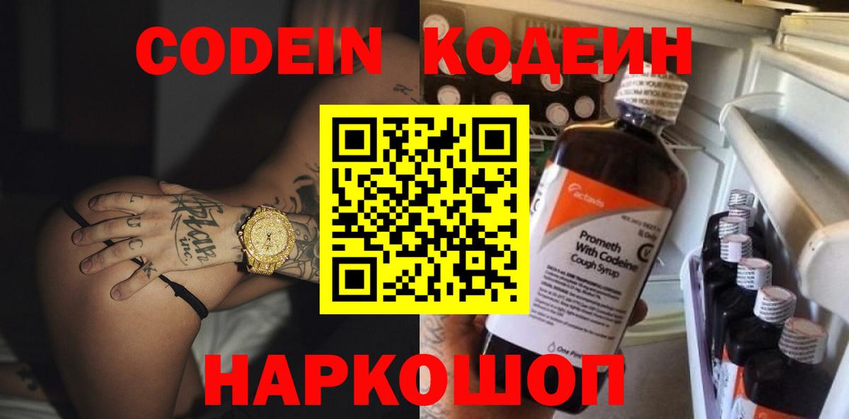 Codein напиток Lean (лин) Красноперекопск